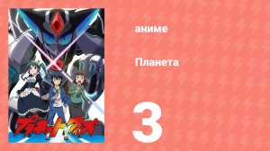 Планета 3 серия (аниме-сериал, 2018)