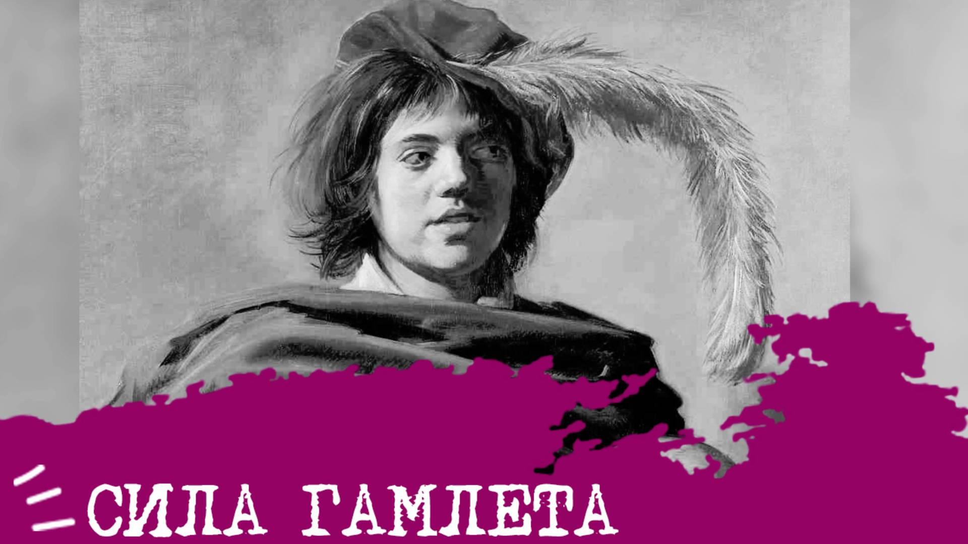 СИЛА Гамлета (ЭИЭ, ENFJ)