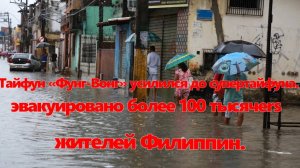 Тайфун «Фунг-Вонг» усилился до супертайфуна.