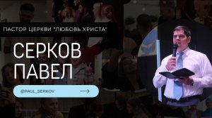 Павел Серков / Асбест / Церковь / Прямой эфир / 09.11.25