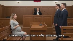Беременная Ира во время развода отдала всё имущество мужу. Когда судья узнал почему,аплодировал стоя