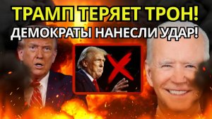 СЕНСАЦИЯ В США ДЕМОКРАТЫ ЗАХВАТИЛИ ТРИ КЛЮЧЕВЫЕ ШТАТА - УДАР ПО ТРАМПУ_