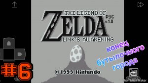 Legend of Zelda links awakening #6 конец бутылочного города
