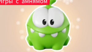 Ам-Ням, давай поиграем в игры вместе!