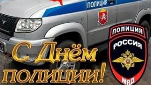 С днём полиции. Музыкальная открытка.