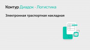 Электронная транспортная накладная