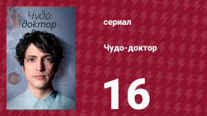Чудо-доктор 1 сезон 16 серия (сериал, 2019)