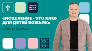 Сергей Одинцов | Основное служение | Прямая трансляция | Церковь Иисуса Христа