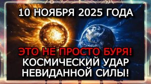 МАГНИТНЫЕ БУРИ 10 НОЯБРЯ 2025 ГОДА!  СОЛНЦЕ ВЗОРВАЛОСЬ — УРОВЕНЬ G3, УДАР ПО ЗЕМЛЕ!