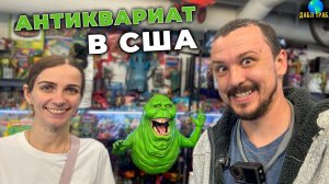 АНТИКВАРНЫЙ рай по-американски | Винтаж, мебель и коллекционные игрушки