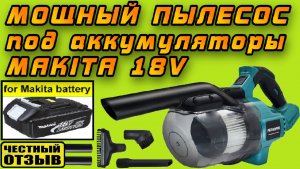 Обзор реально мощного пылесоса PatuoPro под аккумуляторы Makita 18v  (Аналог DeWalt  DCV501LN)