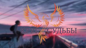 нейроФеникс - Круг Судьбы