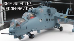 Ми-24РХР 1/48 финал