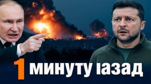 ТРЕВОГА! Мощнейший удар по Украине Режим прекращения огня и перемирие от МАГАТЭ!