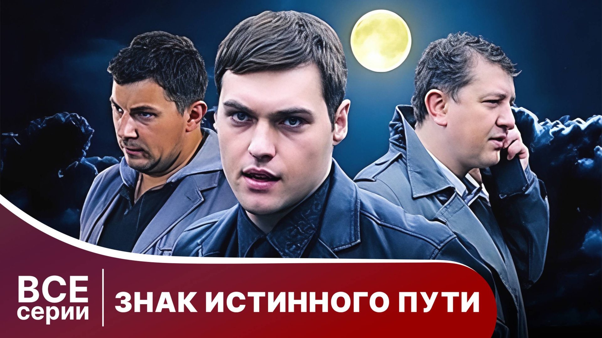 Знак истинного пути. Все серии с 1 по 4. Триллер. Смотреть онлайн