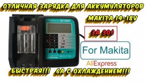 Честный обзор и разбор быстрой зарядки для аккумуляторов Makita с AliExpress