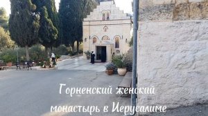 Горненский (Горний) женский монастырь в честь Казанской иконы Божией Матери Иерусалим (продолжение)