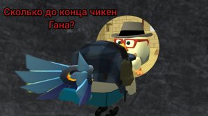сколько до конца чикен гана??? Ваши догадки