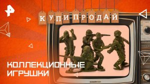 Коллекционные игрушки — Купи-продай (09.11.2025)