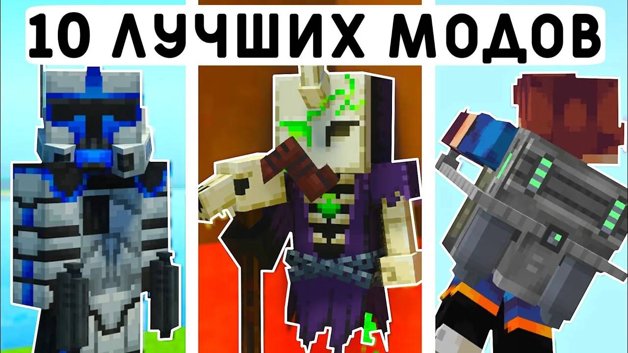 10 ЛУЧШИХ МОДОВ ДЛЯ МАЙНКРАФТ ПЕ 1.20! | MINECRAFT BEDROCK | МОДЫ/ТЕКСТУРЫ/АДДОНЫ | смотреть онлайн