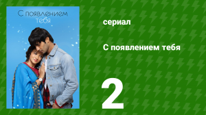 С появлением тебя 2 серия (сериал, 2018)
