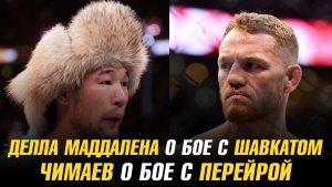 Джек Делла Маддалена о бое с Шавкатом Рахмоновым / Хамзат Чимаев о бое с Алексом Перейрой