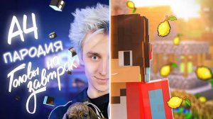 ПЕСНЯ про А4 ВЛАДИК ПАРОДИЯ НА КОМПОТ ГОЛОВЫ НА ЗАВТРАК ОФИЦИАЛЬНЫЙ КЛИП