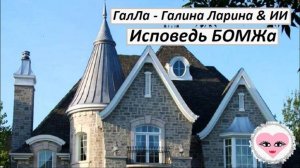 Исповедь БОМЖа - ГалЛа - Галина Ларина & ИИ