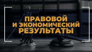 Правовой и экономический результаты