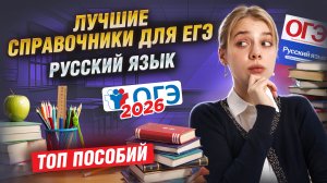 ЛУЧШИЕ справочники для ЕГЭ по русскому языку | Все о материалах для подготовки | Умскул