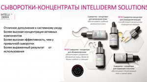 Сыворотки-концентраты Intelliderm Solution Mary Kay