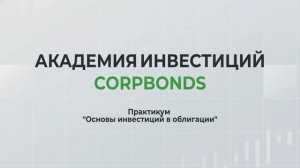 ПРАКТИКУМ ОТ CORPBONDS: «Основы инвестиций в облигации» | Вопрос-ответ