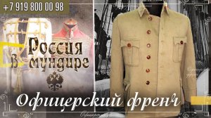 Россия в мундире 327. Офицерский френч