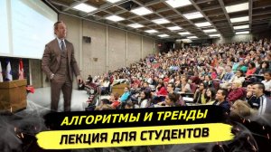 ⚡️ ЛЕКЦИЯ ДЛЯ СТУДЕНТОВ: АЛГОРИТМЫ СОЦСЕТЕЙ И ГЛОБАЛЬНЫЕ ТРЕНДЫ!