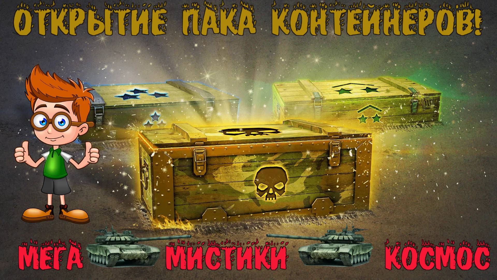Открытие Пака контейнеров Tanks Blitz! Контейнеры Мега, Мистические контейнеры, Просто космос! смотреть онлайн