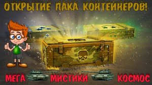 Открытие Пака контейнеров Tanks Blitz! Контейнеры Мега, Мистические контейнеры, Просто космос!