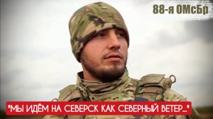 "МЫ ИДЁМ НА СЕВЕРСК КАК СЕВЕРНЫЙ ВЕТЕР..." позывной ДЮРАСЕЛ, 88-я ОМСБР : военкор Марьяна Наумова