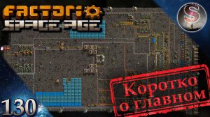 Factorio Space Age - 130 - Цитадель версии 1.5 - Коротко о главном
