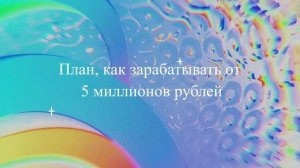 План, как зарабатывать от 5 миллионов рублей