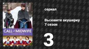 Вызовите акушерку 7 сезон 3 серия (сериал, 2018)