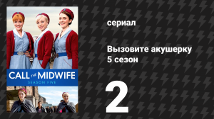 Вызовите акушерку 5 сезон 2 серия (сериал, 2016)