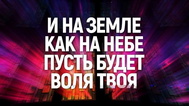 И НА ЗЕМЛЕ КАК И НА НЕБЕ | 🎤 КАРАОКЕ С ТЕКСТОМ