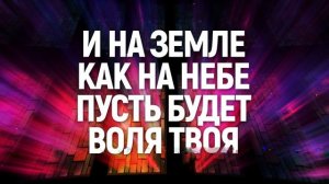 И НА ЗЕМЛЕ КАК И НА НЕБЕ | 🎤 КАРАОКЕ С ТЕКСТОМ