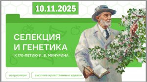 Разговоры о важном 10.11.25. Тема «Селекция и генетика. К 170-летию И. В. Мичурина»