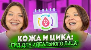 КОЖА И ЦИКЛ: ГИД ДЛЯ ИДЕАЛЬНОЙ КОЖИ