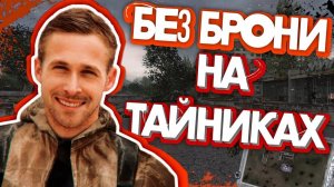 ПРОШЁЛ СТАЛКЕР ТЕНЬ ЧЕРНОБЫЛЯ БЕЗ БРОНИ НА МАСТЕРЕ ИСПОЛЬЗУЯ ЛУТ ИЗ ТАЙНИКОВ! ЭТО БЫЛО НЕЧТО....