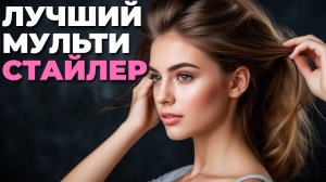 💇♂️ Multinel StyleMaster: полный обзор мультистайлера‑универсала