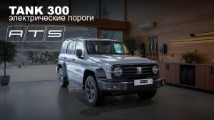 Электрические выдвижные пороги ATS для Tank 300 без штатного порога