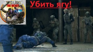 Dying Light The Beast_2025.11.15. Убить ягу!