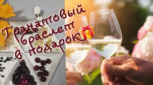 Мои работы #116. Гранатовый браслет в подарок.